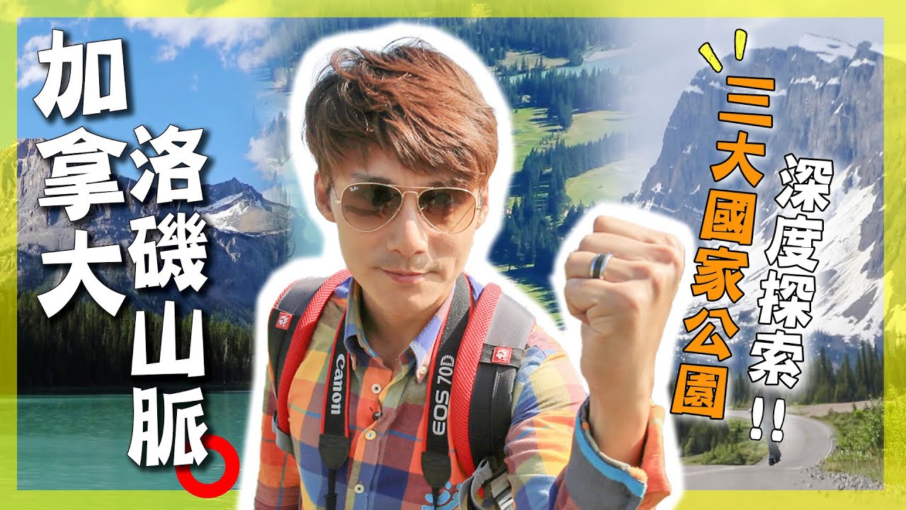 2025【加拿大】洛磯山脈最強攻略！廖科溢：「沿路風景美得不像話！」！馳騁世上最美冰原大道！ 巨型雪車親歷白色國度！意外捕捉黑熊、公鹿逛大街！｜Rocky Mountains／Banff ｜#廖科溢