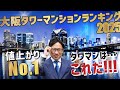 【不動産売買】速報‼2025年大阪タワーマンションランキング2025新築比騰落率編‼【タワマン不動産】