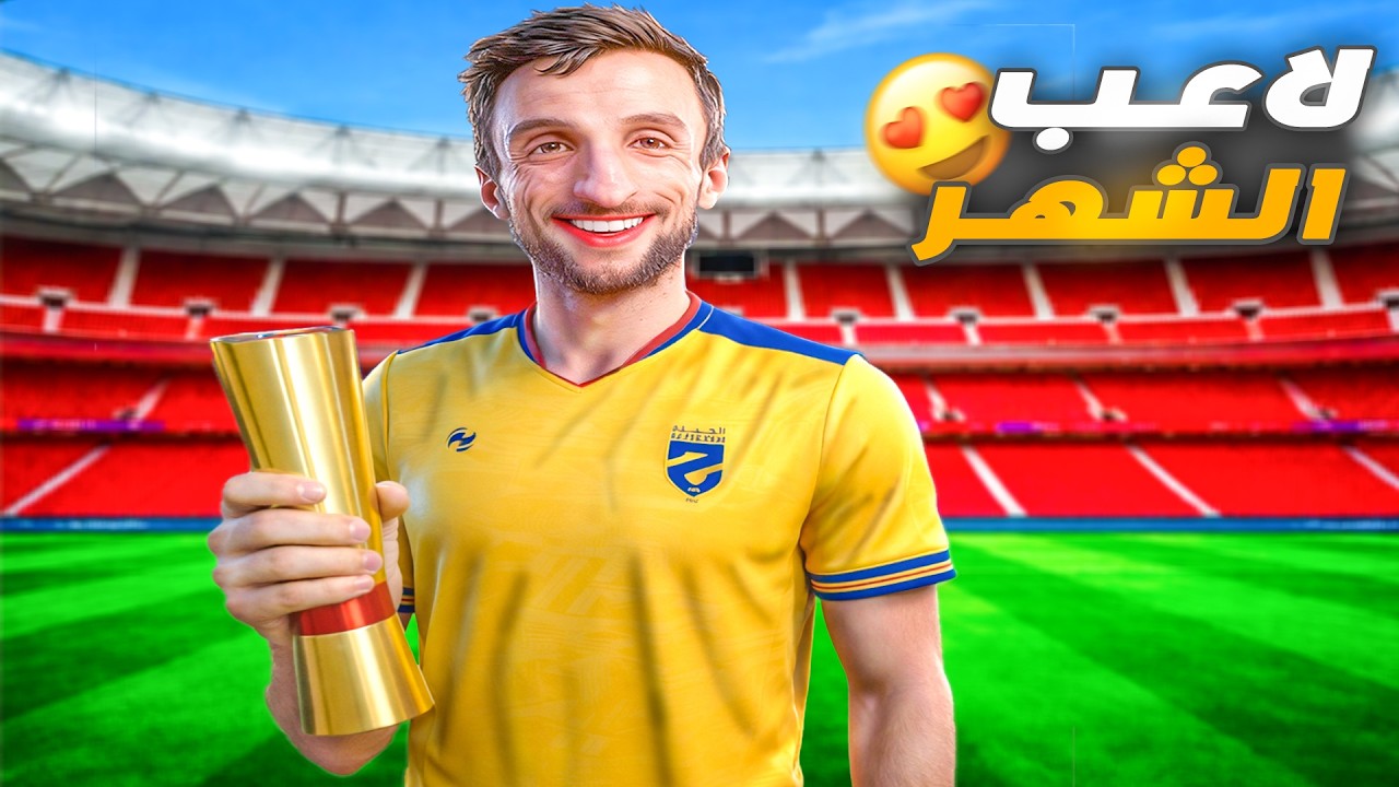 أداء خرافي وتصدر الهدافين - مهنة لاعب 2#