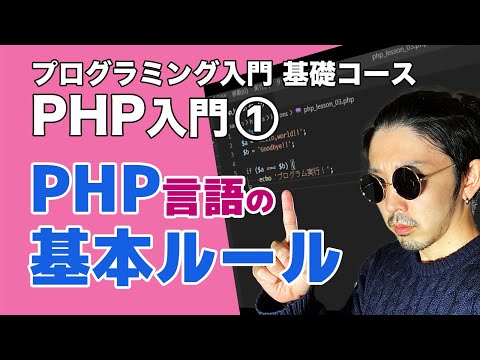 【PHP講座】PHP言語の基本ルール&PHPで文字を表示してみよう【プログラミング入門 基礎コース#004】