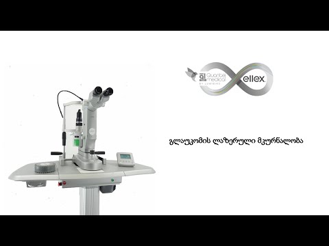 Ellex Solo - გლაუკომის ლაზერული მკურნალობა