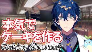 【cooking simulator】超巨大ケーキを作るパティシティスト【レオス・ヴィンセント 】