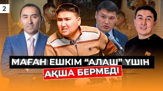 МАҒАН ЕШКІМ "АЛАШ" ҮШІН АҚША БЕРМЕДІ! | ЕЛДОС ТОҚТАРБАЙ | 2-БӨЛІМ