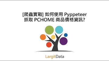 [爬蟲實戰] 如何使用 Pyppeteer抓取 PCHOME 商品價格資訊?