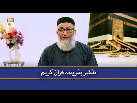 Tazkeer Ba-Zariya Quran-e-Kareem - ShujaUddin Shaikh