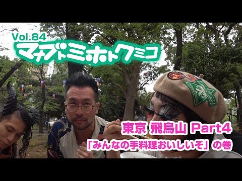 マナブトミホトクミコ【飛鳥山 Part4】続・お花見で手作り弁当対決！