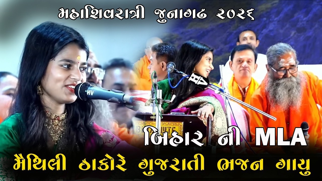 મૈથિલી ઠાકુર એ ગાયુ ગુજરાતી ભજન Junagadh Mahashivratri maithali thakor Bihar MLA 2026