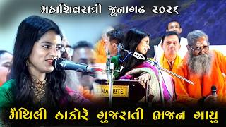 મૈથિલી ઠાકુર એ ગાયુ ગુજરાતી ભજન Junagadh Mahashivratri maithali thakor 2026