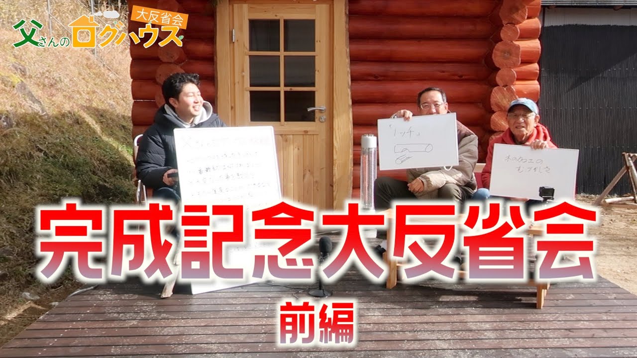 前編 父さんのログハウス完成記念 大反省会 自作ログハウス 父さんのログハウス 田舎暮らし Youtube