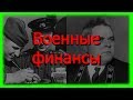 Военные финансы СССР в годы Великой Отечественной Войны Арсений Зверев   История