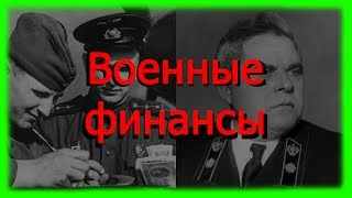 Военные финансы СССР в годы Великой Отечественной Войны Арсений Зверев   История