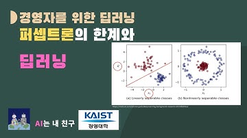 [카이스트 경영대학원 딥러닝 강의 2-3강] 퍼셉트론의 한계와 딥러닝 | KAIST AI STUDIO