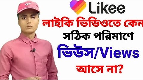 Why not likee the video?লাইকি ভিডিওতে ভিউস হচ্ছে না কেন?#SK_Tech_Boss