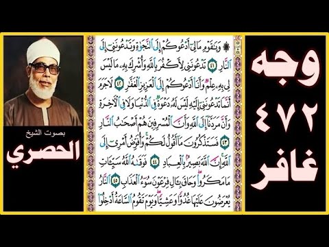 صفحة 472 سورة غافر بصوت الحصري ويا قوم ما لي أدعوكم إلى النجاة وتدعونني إلى النار 