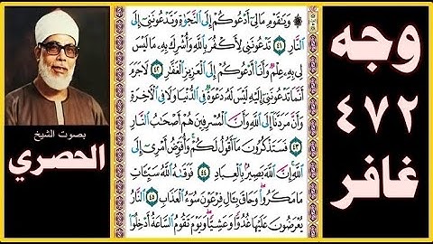 صفحة 472 - سورة غافر - بصوت الحصري - ويا قوم ما لي أدعوكم إلى النجاة وتدعونني إلى النار