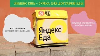 🔥 Новинка от ACOOLDA: Сумки для Доставки Еды – Идеальный Выбор для Яндекс Еда!