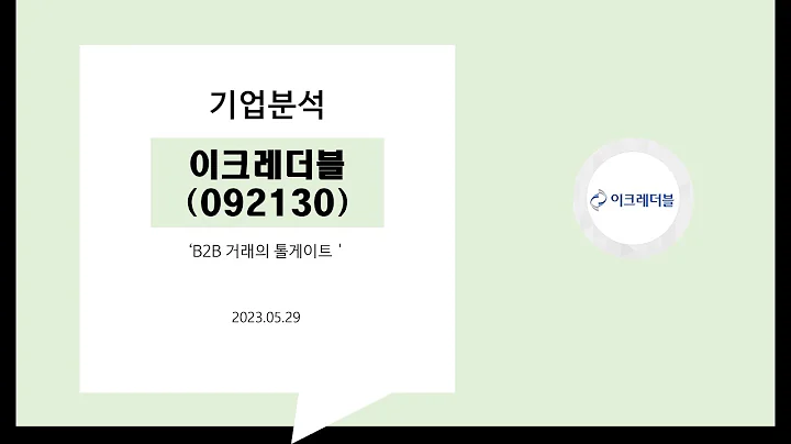 05. 기업분석 이크레더블(092130)