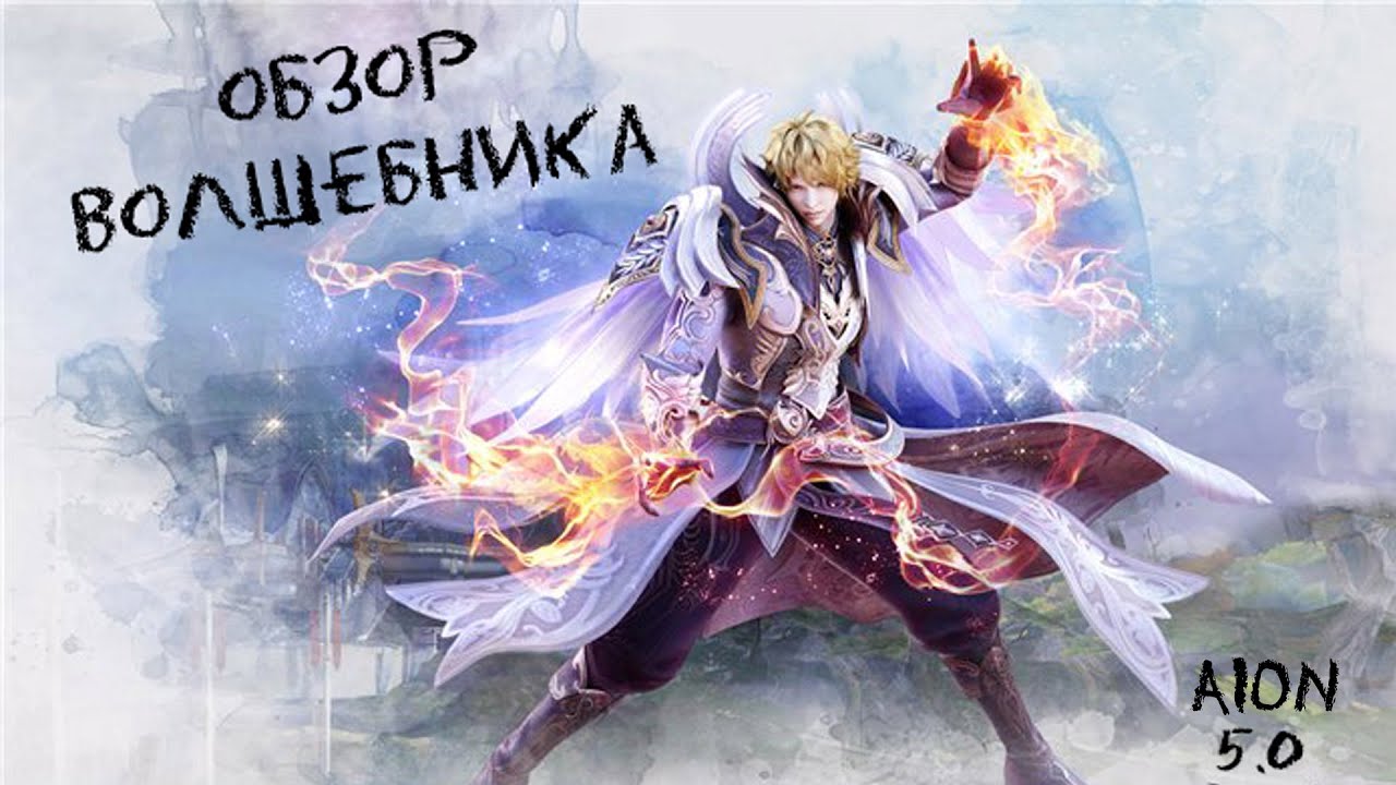 Обзор Волшебника 75 уровня [AION 5.0]