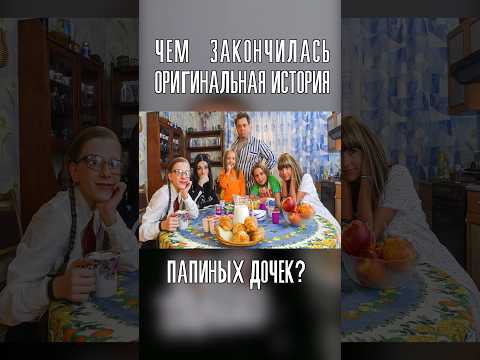 Вспоминаем, чем закончился сериал нашего детства до перезапуска #папиныдочки