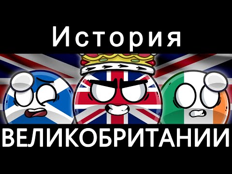 COUNTRYBALLS - ИСТОРИЯ ВЕЛИКОБРИТАНИИ