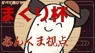 [#まくり杯 ] 本日は、まくり杯に参戦。全部同じ戦法で行くぞ！！[Vtuber餡くま]