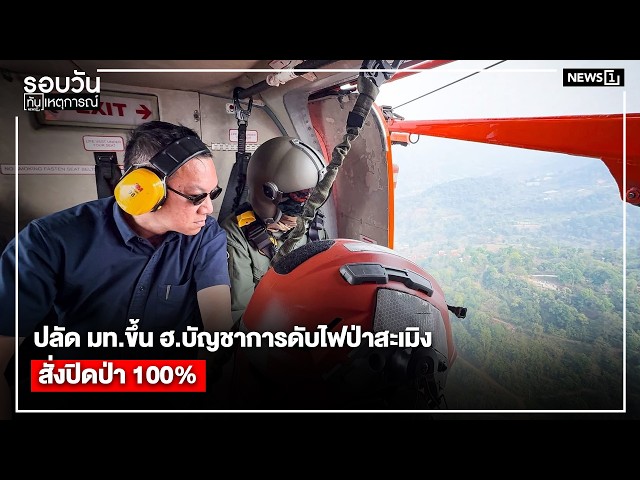 ปลัด มท.ขึ้น ฮ.บัญชาการดับไฟป่าสะเมิงสั่งปิดป่า 100% : รอบวันทันเหตุการณ์ 17.00 น./ วันที่ 3 เม.ย.69
