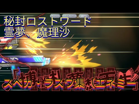 【東方ロストワード】秘封ロストワードに出てくる霊夢と魔理沙のスペルカード・ラストワード集