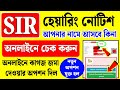 SIR শুনানি নোটিশ আপনার আসবে কিনা অনলাইনে চেক করুন, কাগজ আপলোডের নতুন অপশন চালু | sir hearing notice