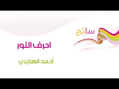 نشيد | أحرف النور - احمد الهاجري