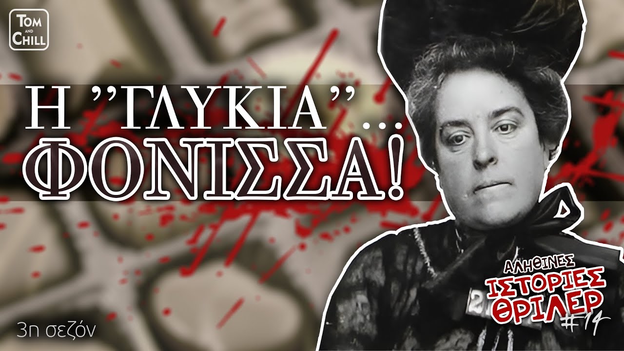 Αληθινές Ιστορίες Θρίλερ | Η σοκολάτα που σκοτώνει! (Επ.14)