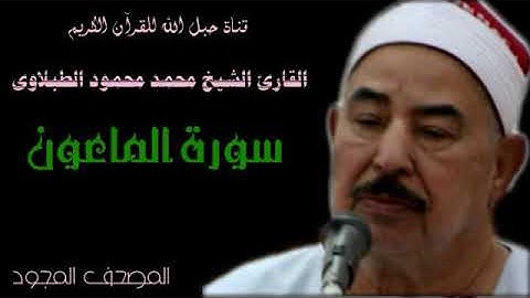 القارئ الشيخ محمد محمود الطبلاوى 107 سورة الماعون - تجويد