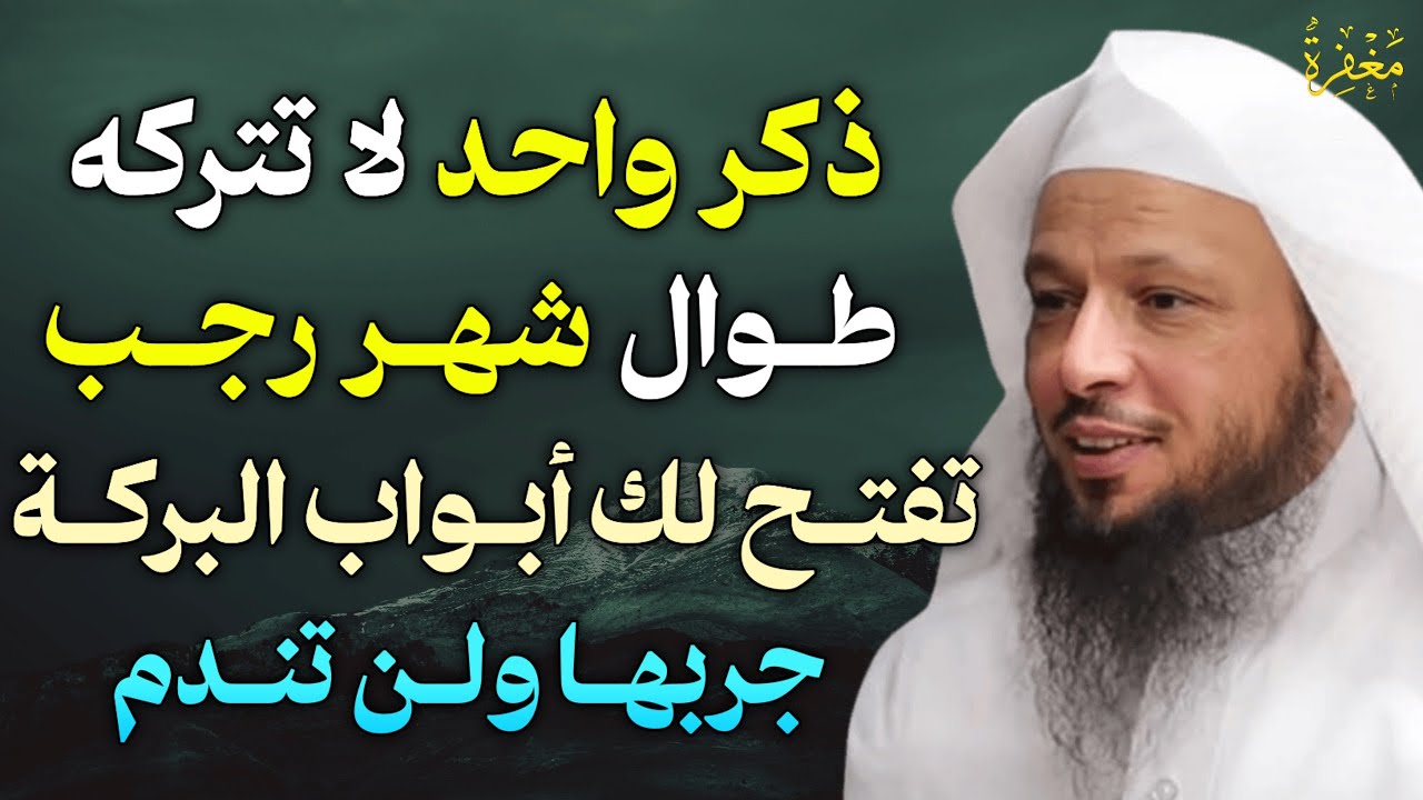 ذكر واحد لا تتركه طوال شهر رجب تفتح لك أبواب البركة جربها ولن تندم..