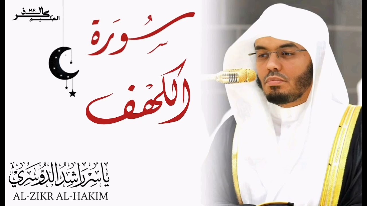 سورة الكهف الشيخ ياسر الدوسري 