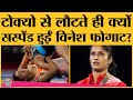 Tokyo 2020 Olympics से लौटते ही Vinesh Phogat Suspend क्यों हुईं? Sonam Malik । Wrestling । WFI