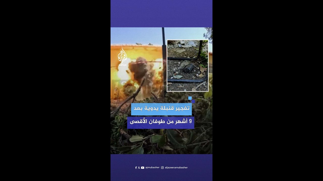 الاحتلال الإسرائيلي يفجـ.ـر قنبلة يدوية الصنع بعد 9 أشهر من عملية #طوفان_الأقصى
