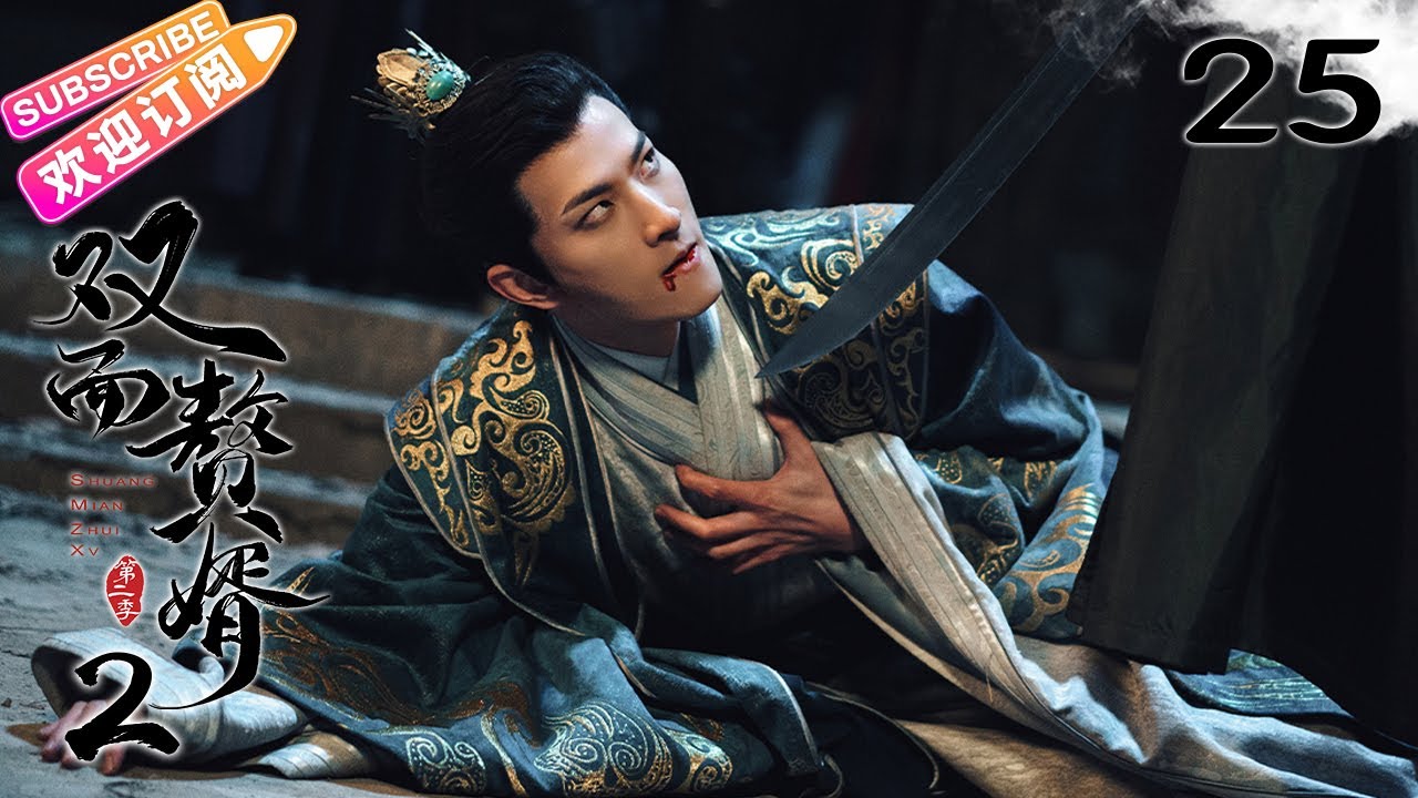 [Multi-sub]《双面赘婿2/My Bossy Wife S2》第25集｜马浩东 邵芸 曹君豪 童家豪 俞清蕾 陶加金 EP25【捷成华 ...