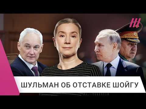 «Это Подготовка К Большой Войне»: Зачем Путин Заменил Шойгу На Белоусова. Екатерина Шульман