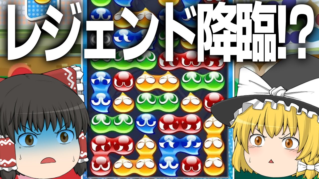 【ゆっくり実況】レジェンドぷよらーの形が難解すぎる件【ぷよぷよeスポーツ】