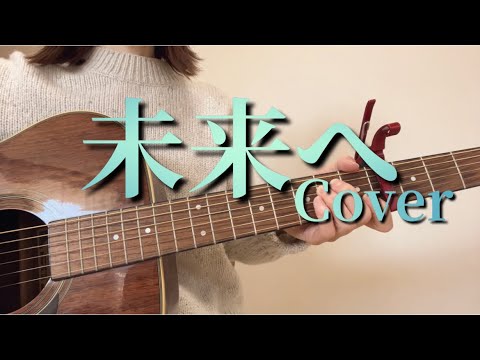未来へ/Kiroro ギター弾き語りカバー【歌詞コード付き】