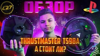 видео: ОБЗОР НА THRUSTMASTER T598 ВПЕЧАТЛЕНИЯ И ЭМОЦИИ ПОСЛЕ FANATEK | ТРАСТМАСТЕР Т598 А СТОИТ ЛИ? картинка: ОБЗОР НА THRUSTMASTER T598 ВПЕЧАТЛЕНИЯ И ЭМОЦИИ ПОСЛЕ FANATEK | ТРАСТМАСТЕР Т598 А СТОИТ ЛИ?