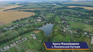 Жашків та села району, с. Конельські Хутори. Краса Жашківщини, випуск 11