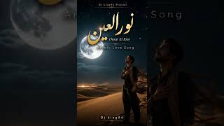 Nour El Ein(نور العين) - Arabic love song - Dj king94