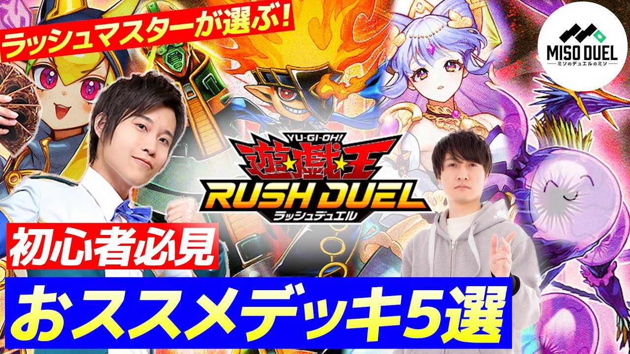 遊戯王ラッシュデュエル】初心者に向けたおススメデッキ5選！ラッシュ 