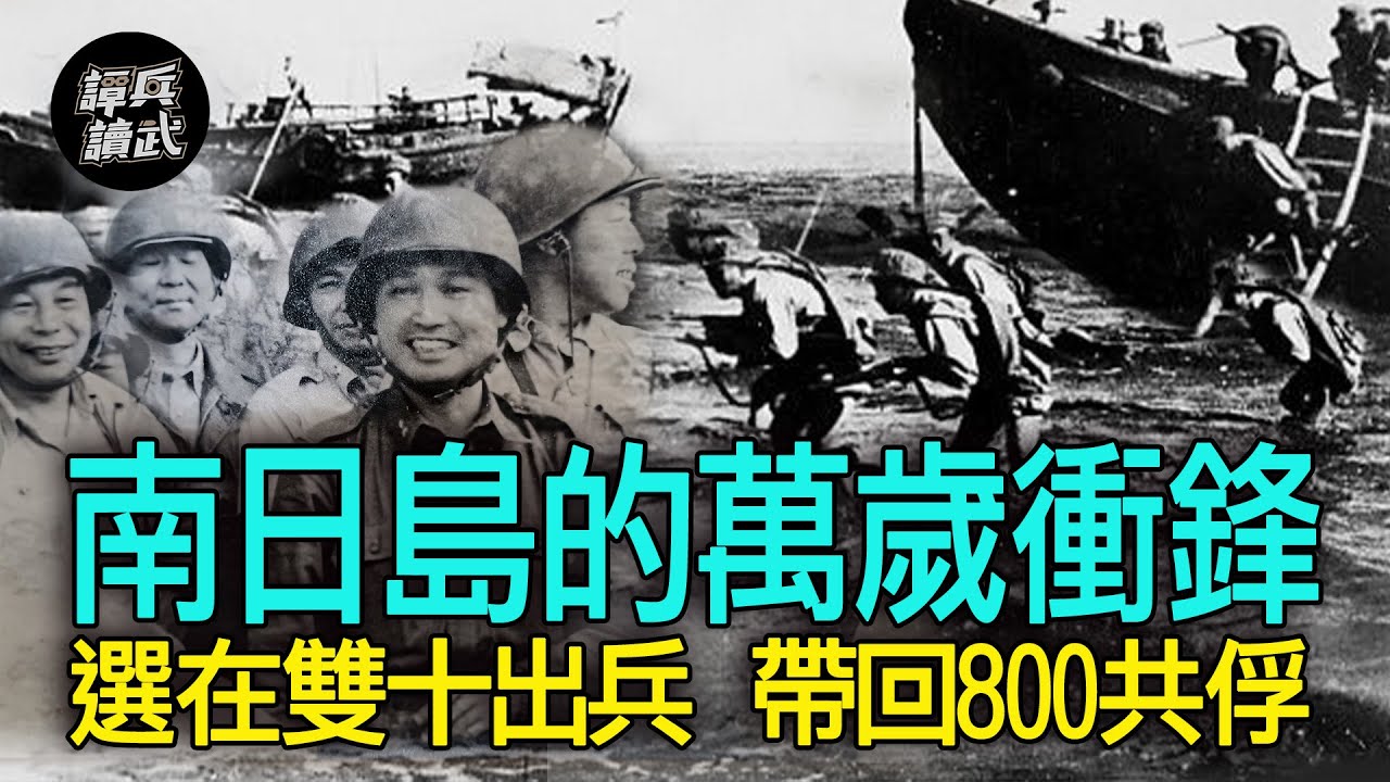 【譚兵讀武EP128】雙十出兵突擊南日島   帶回800共俘竟是反攻「最後一勝」