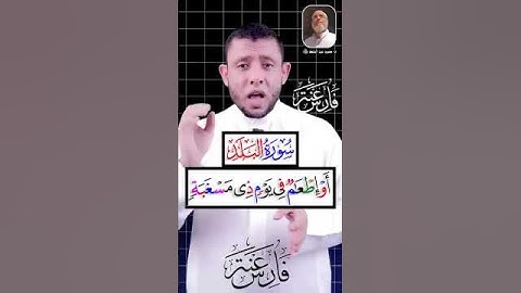#تعلم القران الكريم #سورةالبلد#فارس عنتر