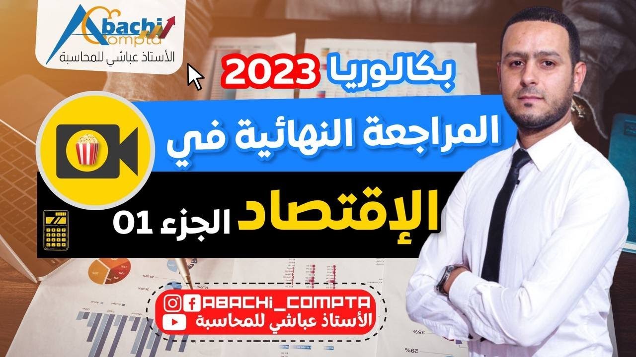 المراجعة النهائية في الاقتصاد كل البرنامج الجزء الأول 🔥✅