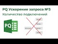 Power Query. Трюки и советы. Навести порядок, Уменьшить количество подключений, Ускорить запрос