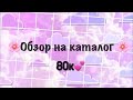 🌸Мой бумажный каталог/ Обзорчик /МИР БУМАЖЕК/ 80к🌸