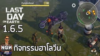 Last Day on Earth Survival [EP65] กิจกรรมต้อนรับฮาโลวีน (BETA1.6.5)