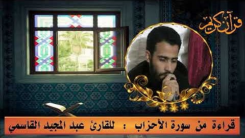 قراءة  من سورة الأحزاب  :  للقارئ  عبد المجيد القاسمي حفظه الله